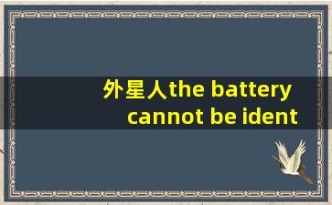 外星人the battery cannot be identified